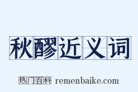 秋醪近义词是什么意思的图片